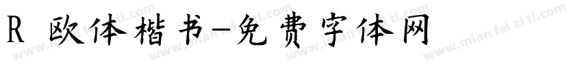 R 欧体楷书字体转换